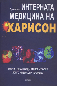 Принципи на интерната медицина