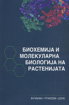 Биохемија и молекуларна биологија на растенијата