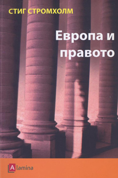 Европа и правото