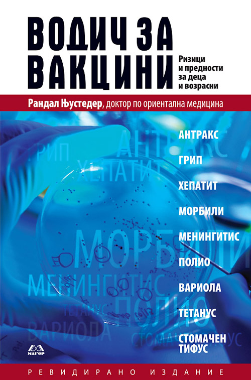 Водич за вакцини (ризици и предности за деца и возрасни)