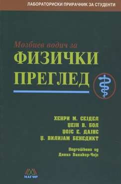 Мозибиев водич за физички преглед