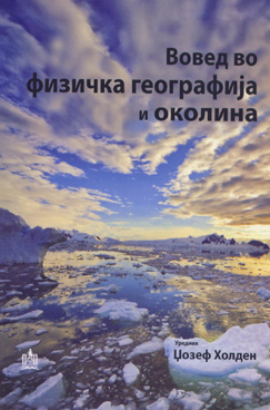 Вовед во физичка географија и околина