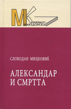 Александар и смртта