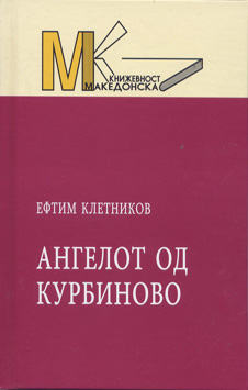 Ангелот од Курбиново