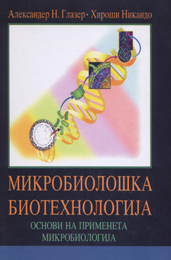 Микробиолошка биотехнологија