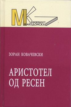 Аристотел од Ресен
