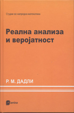 Реална анализа и веројатност