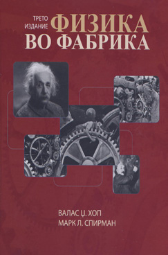 Физика во фабрика