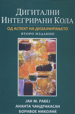 Дигитални интегрирани кола од аспект на дизајнирањето