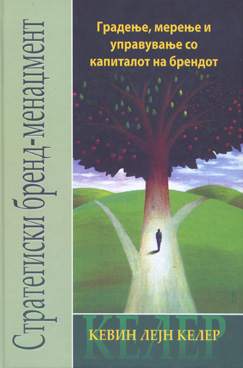 Стратегиски бренд менаџмент