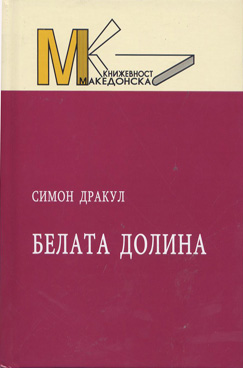 Белата долина