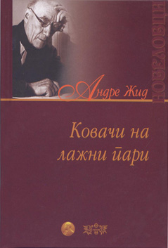 Ковачи на лажни пари