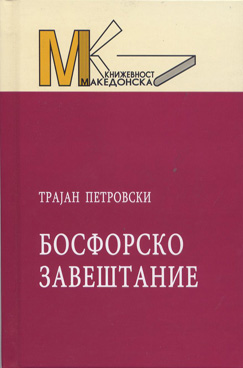 Босфорско завештание
