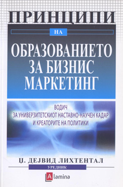 Принципи на образованието за бизнис маркетинг