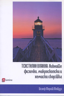 Текстилни влакна - нивните физички, микроскопски и хемиски својства