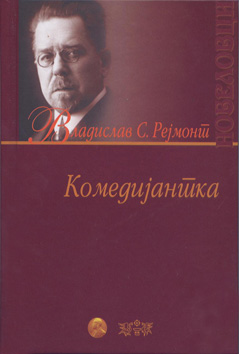 Комедијантка