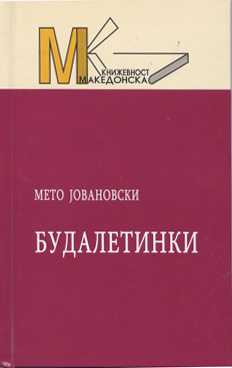 Будалетинки