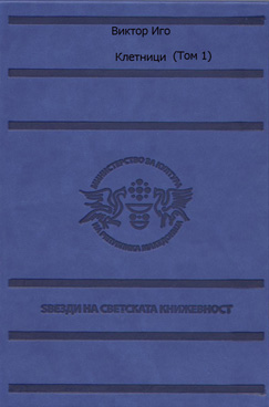Клетници (Том 1)