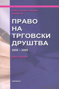 Право на трговски друштва 2008-2009