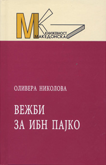 Вежби за Ибн Пајко