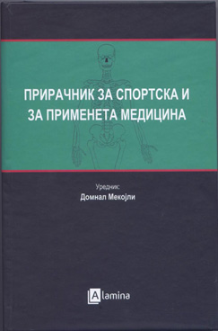 Прирачник за спортска и за применета медицина