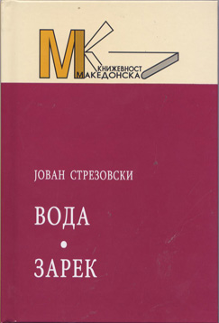 Вода ,Зарек