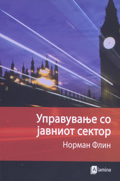 Управување со јавниот сектор