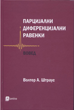 Парцијални диференцијални равенки