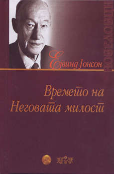 Времето на неговата милост