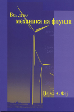 Вовед во механика на флуиди