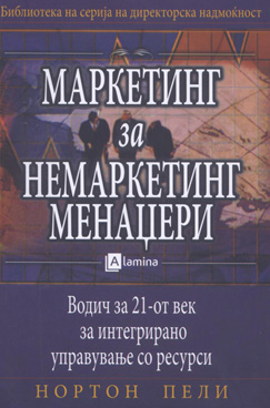 Маркетинг за немаркетинг менаџери - водич за 21-от век за интегрирано управување со ресурси