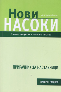 Нови насоки – читање, пишување и критичко мислење (прирачник за наставници)