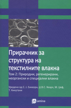 Прирачник за структура на текстилните  влакна - Том 2: Природни, регенерирани, неоргански и специјални влакна