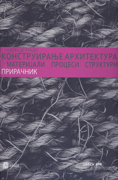 Конструирање архитектура - материјали, процеси, структури