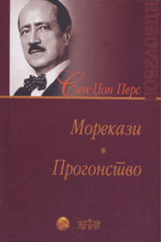 Морекази  Прогонство