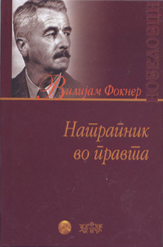 Натрпник во правта