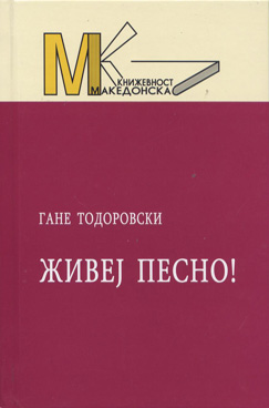 Живеј песно