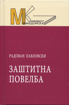 Заштитна повелба