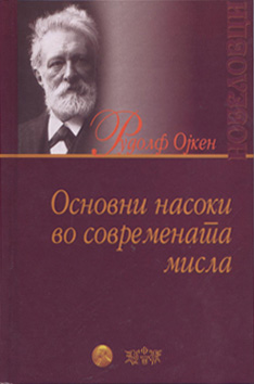Основни насоки во современата мисла