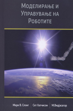Моделирање и управување на роботите