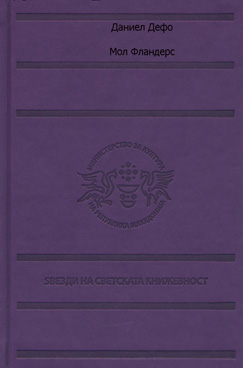 Мол Фландерс