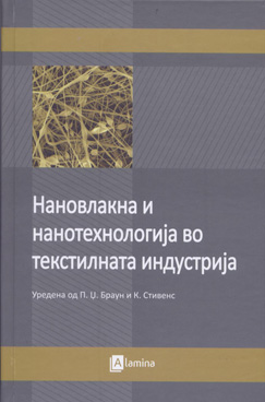 Нановлакна и нанотехнологија во текстилната индустрија