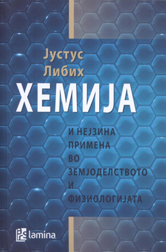 Хемија и нејзина примена во земјоделството и физиологијата