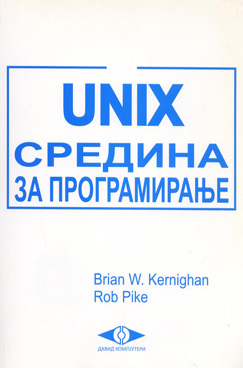 Unix средина за програмирање