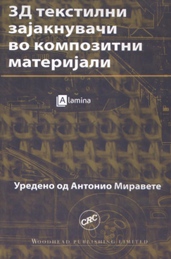 3Д текстилни зајакнувачи во композитните материјали