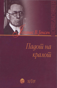 Падот на кралот