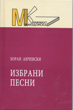 Избрани песни