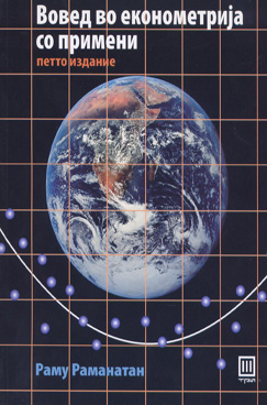 Вовед во економетрија со примени