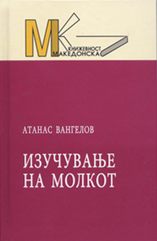 Изучување на молкот