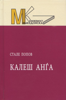 Калеш Анѓа
